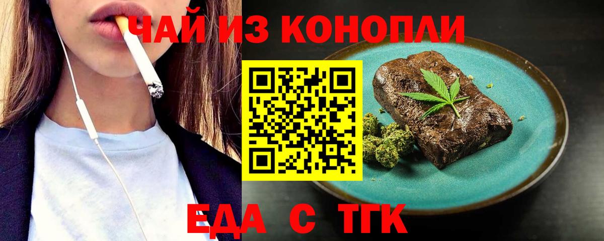 Еда ТГК конопля  Вход с VPN  Рубцовск 