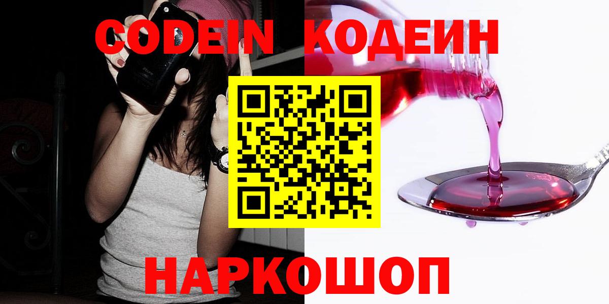 Кодеин напиток Lean (лин)  Codein Purple Drank  Вход с VPN  Рубцовск 