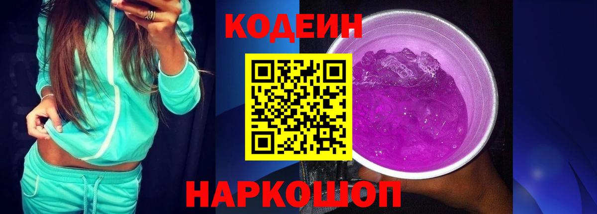Кодеиновый сироп Lean Purple Drank Рубцовск
